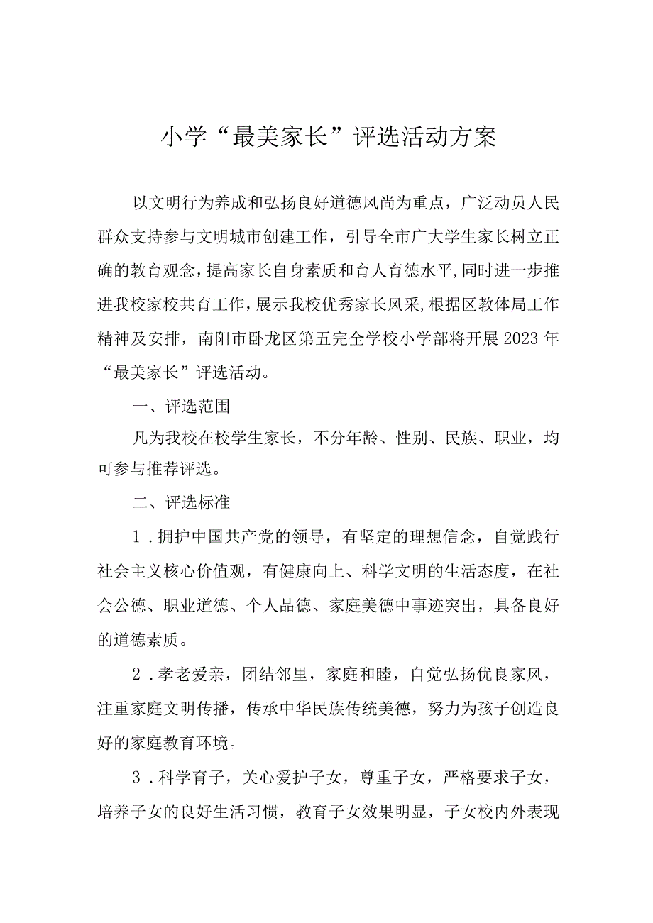 小学最美家长评选活动方案.docx_第1页