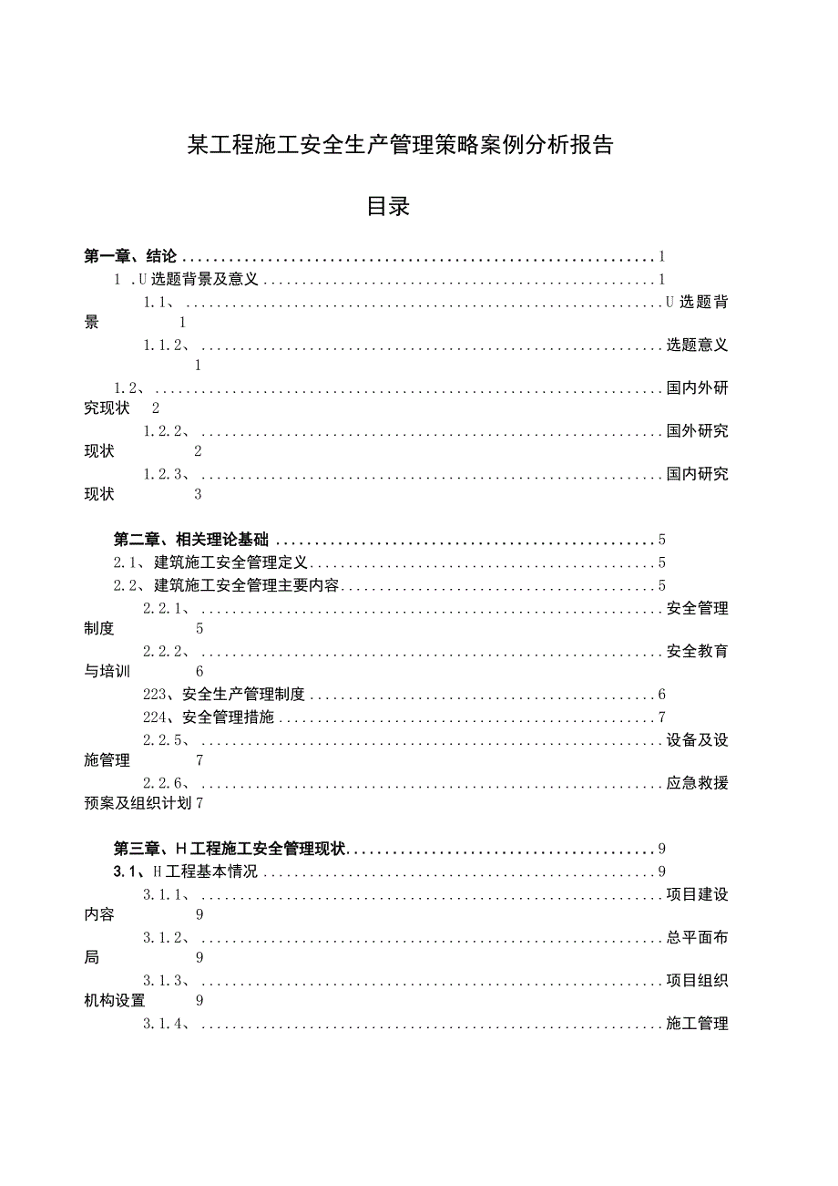 工程施工安全生产管理问题研究论文.docx_第1页