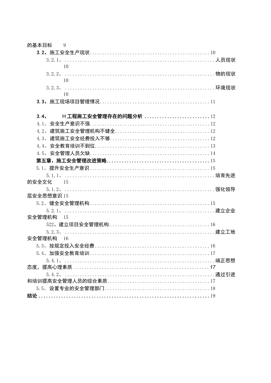 工程施工安全生产管理问题研究论文.docx_第2页