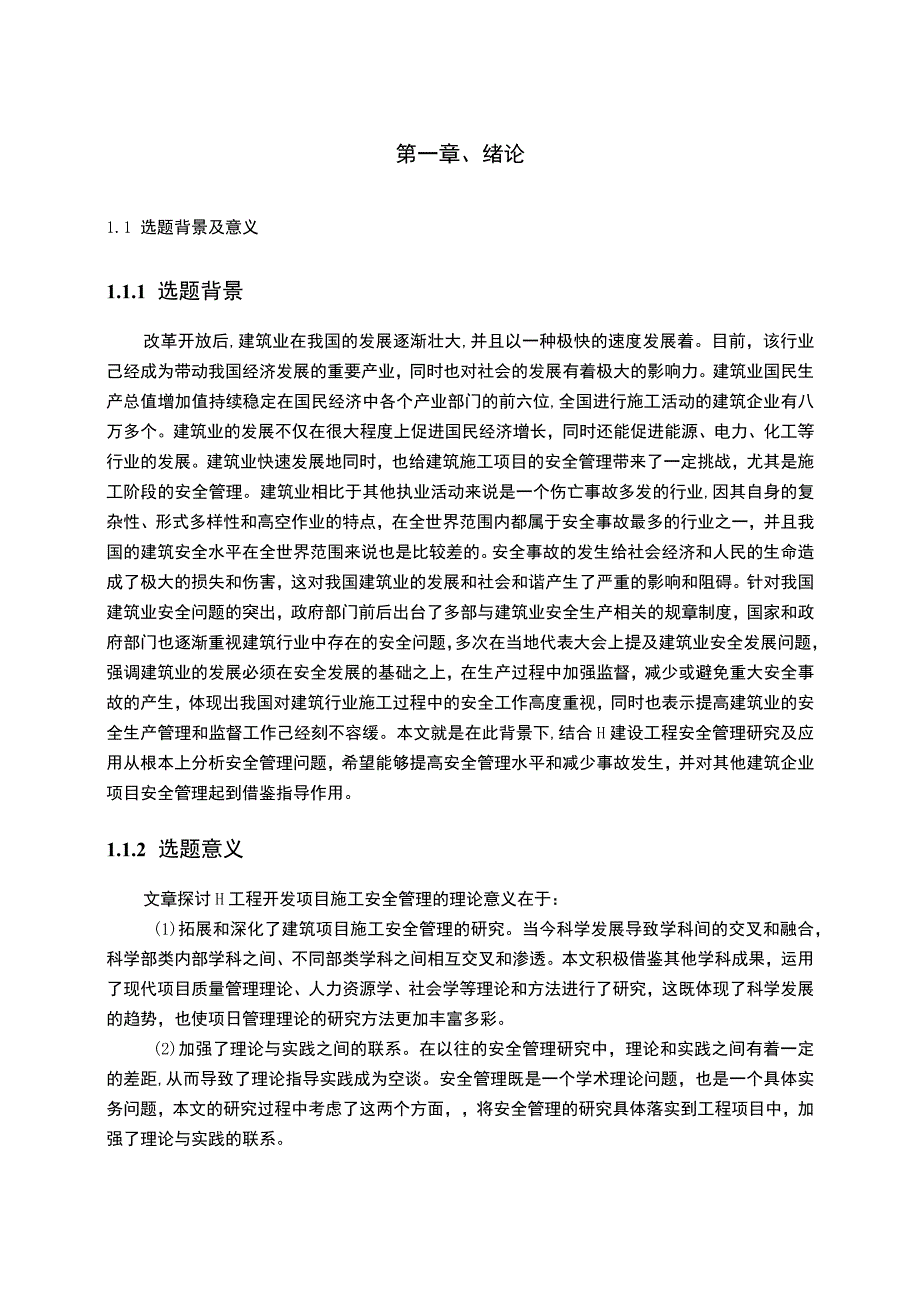 工程施工安全生产管理问题研究论文.docx_第3页