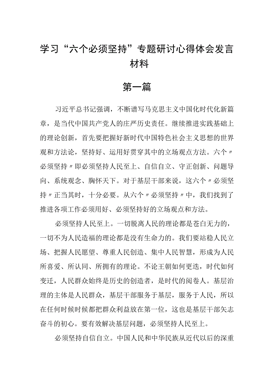 学习六个必须坚持专题研讨心得体会发言材料共精选6篇.docx_第1页