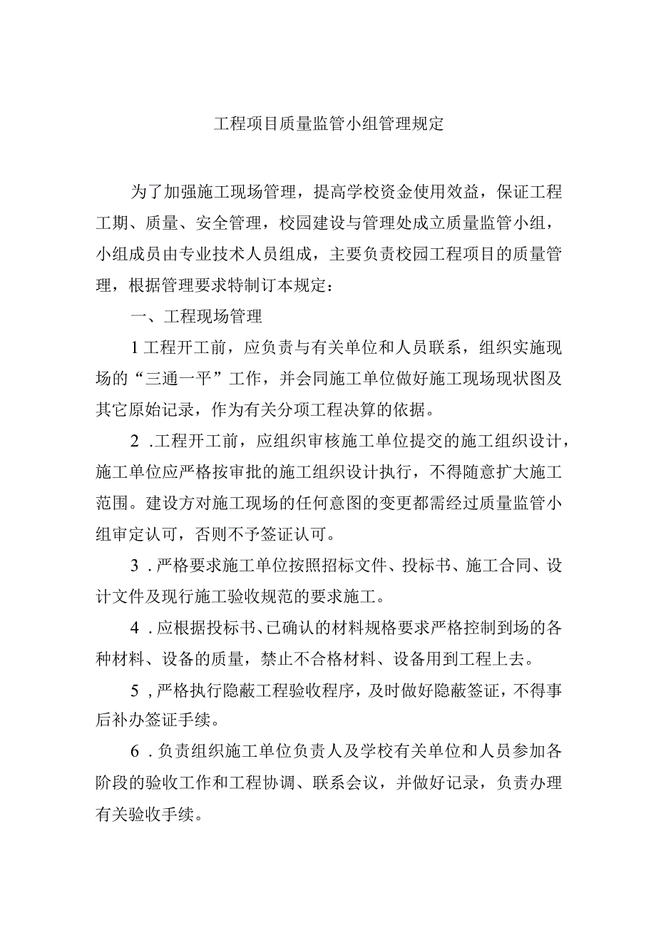 工程项目质量监管小组管理规定.docx_第1页