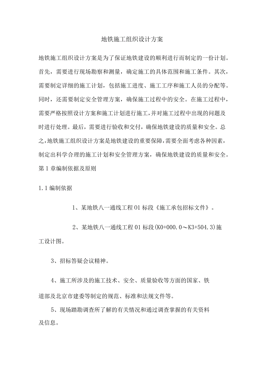 地铁施工组织设计方案.docx_第1页