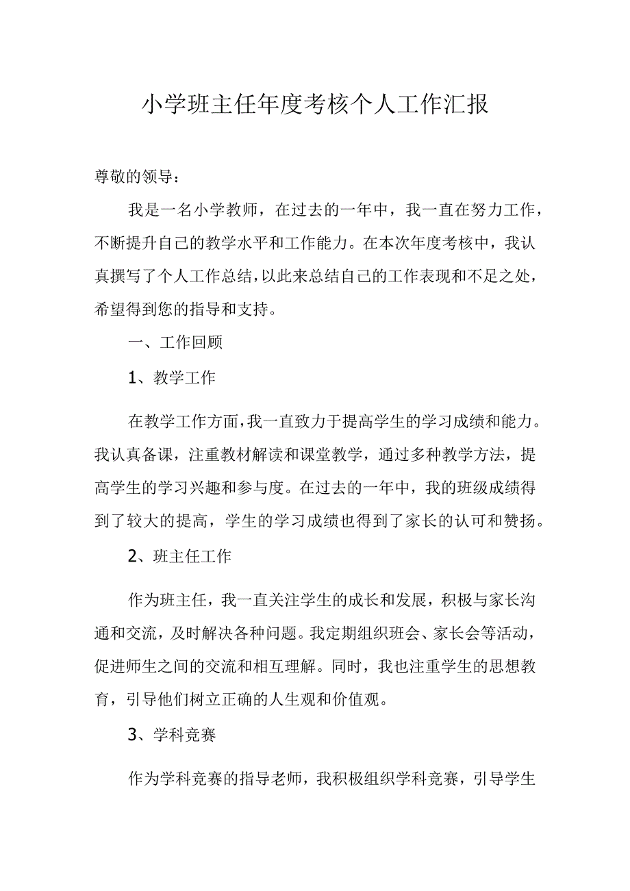 小学班主任年度考核个人工作汇报.docx_第1页