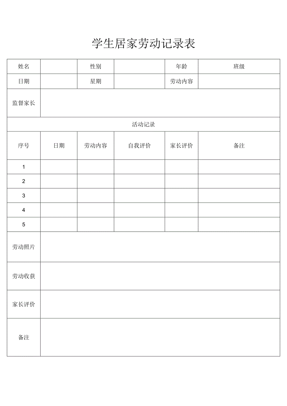 学生居家劳动记录表.docx_第1页