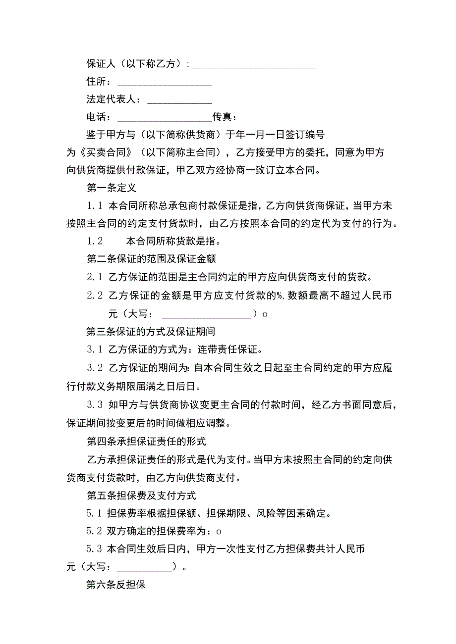 工程款支付担保合同范本精选6篇.docx_第3页