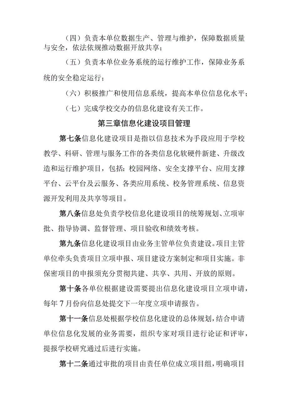 大学信息化建设管理办法试行.docx_第3页