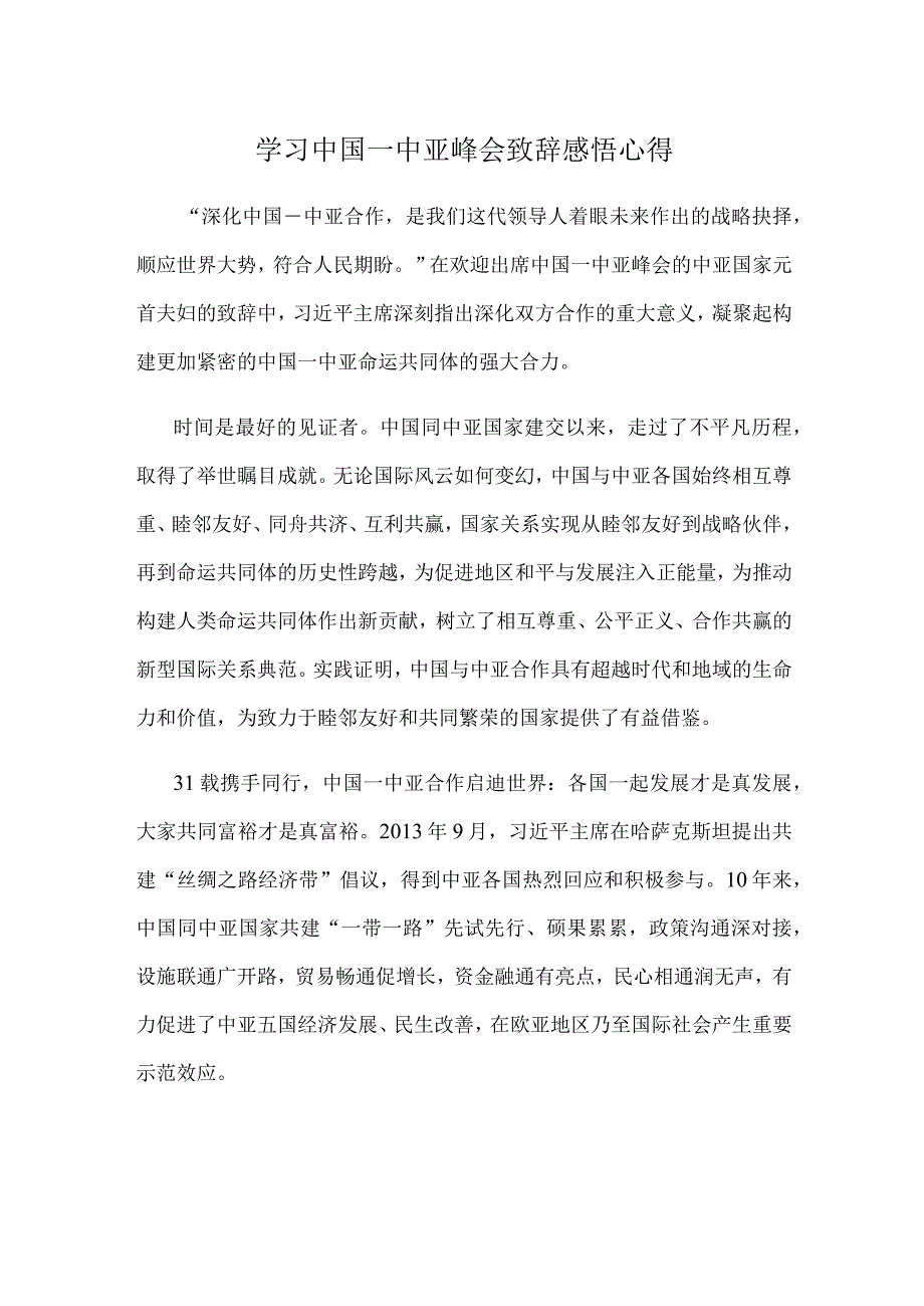 学习中国—中亚峰会致辞感悟心得.docx_第1页