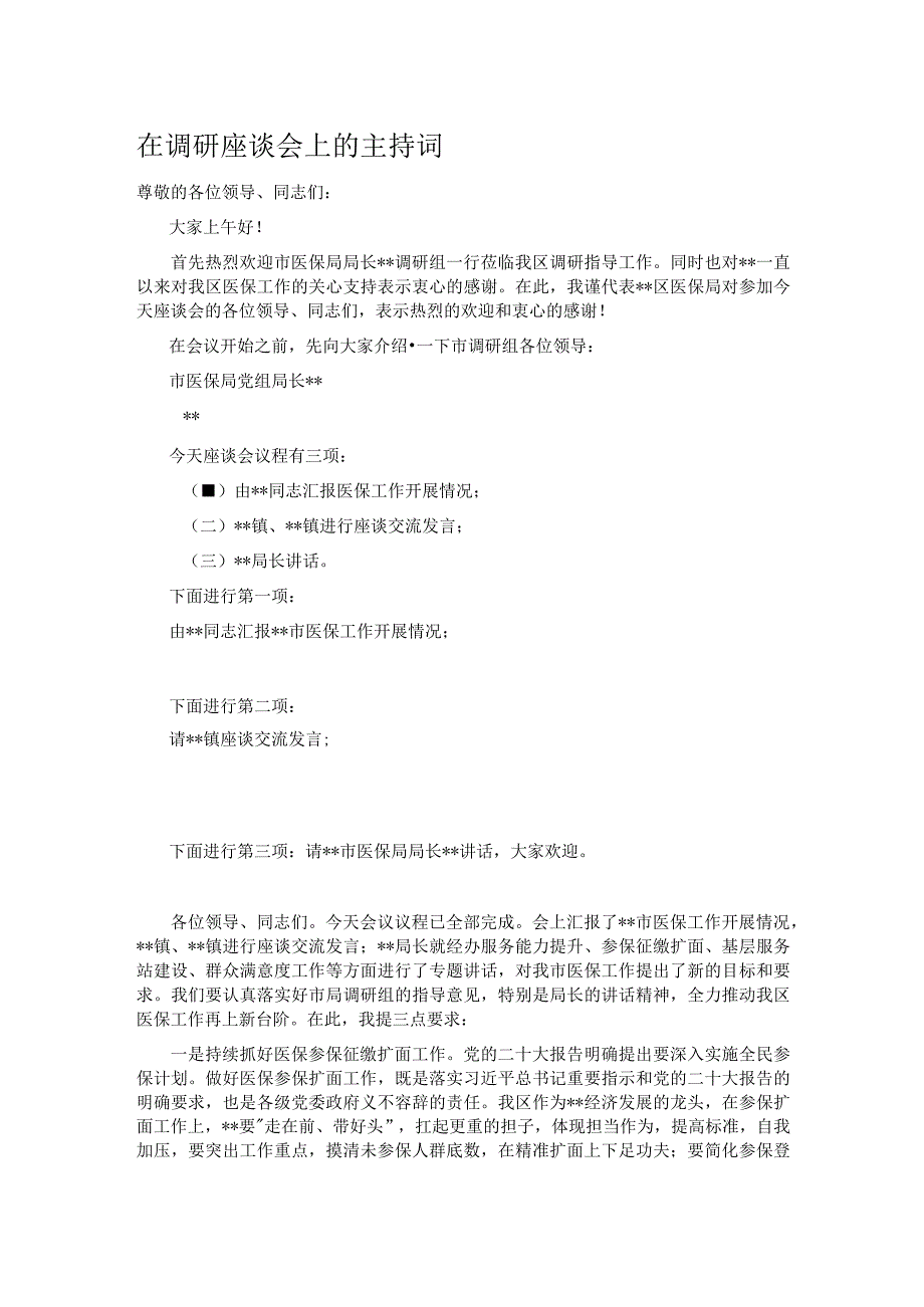 在调研座谈会上的主持词.docx_第1页