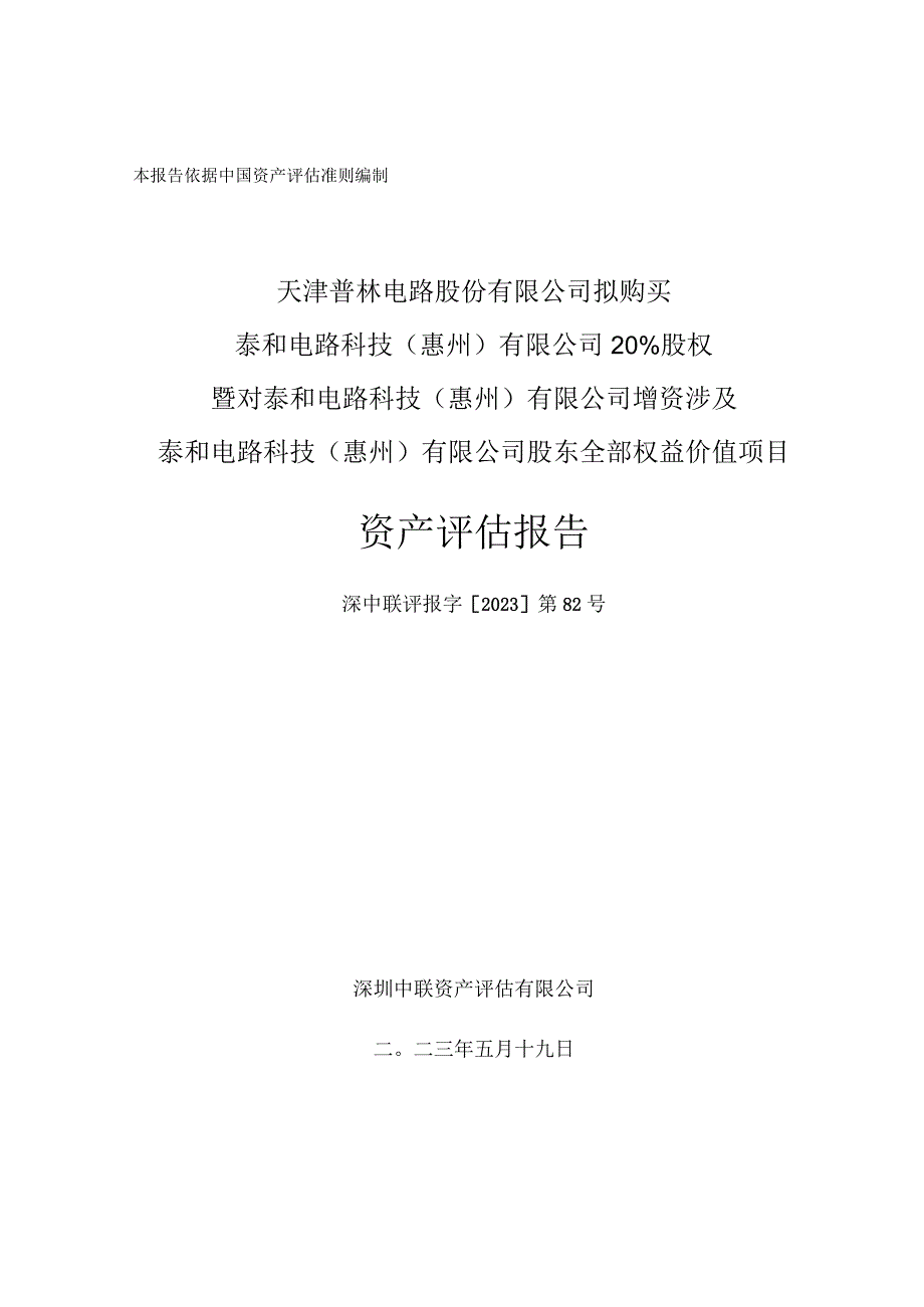 天津普林：天津普林电路股份有限公司拟购买泰和电路科技惠州有限公司20%股权暨对泰和电路科技惠州有限公司增资涉及泰和电路科技惠州有限公.docx_第1页