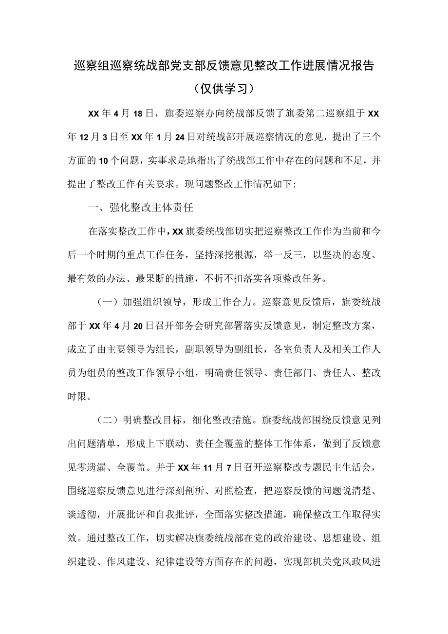 巡察组巡察统战部党支部反馈意见整改工作进展情况报告.docx_第1页