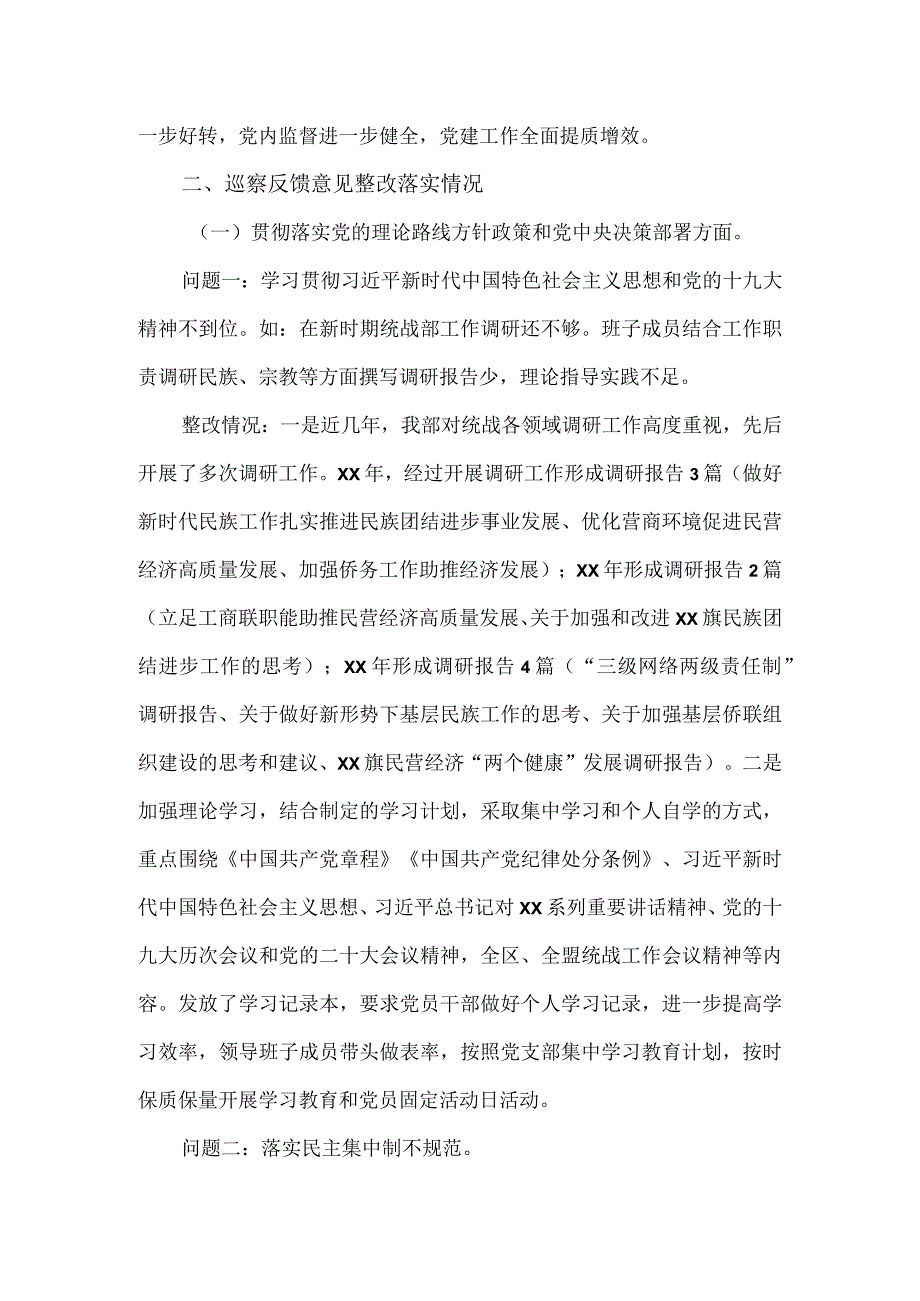 巡察组巡察统战部党支部反馈意见整改工作进展情况报告.docx_第2页