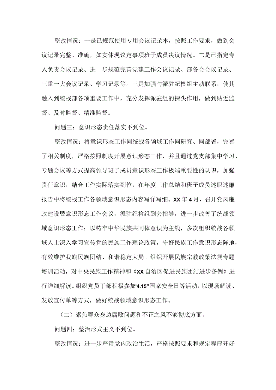 巡察组巡察统战部党支部反馈意见整改工作进展情况报告.docx_第3页