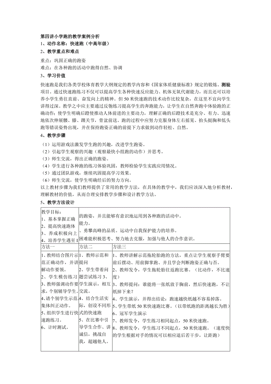 小学跑的教学案例分析.docx_第1页