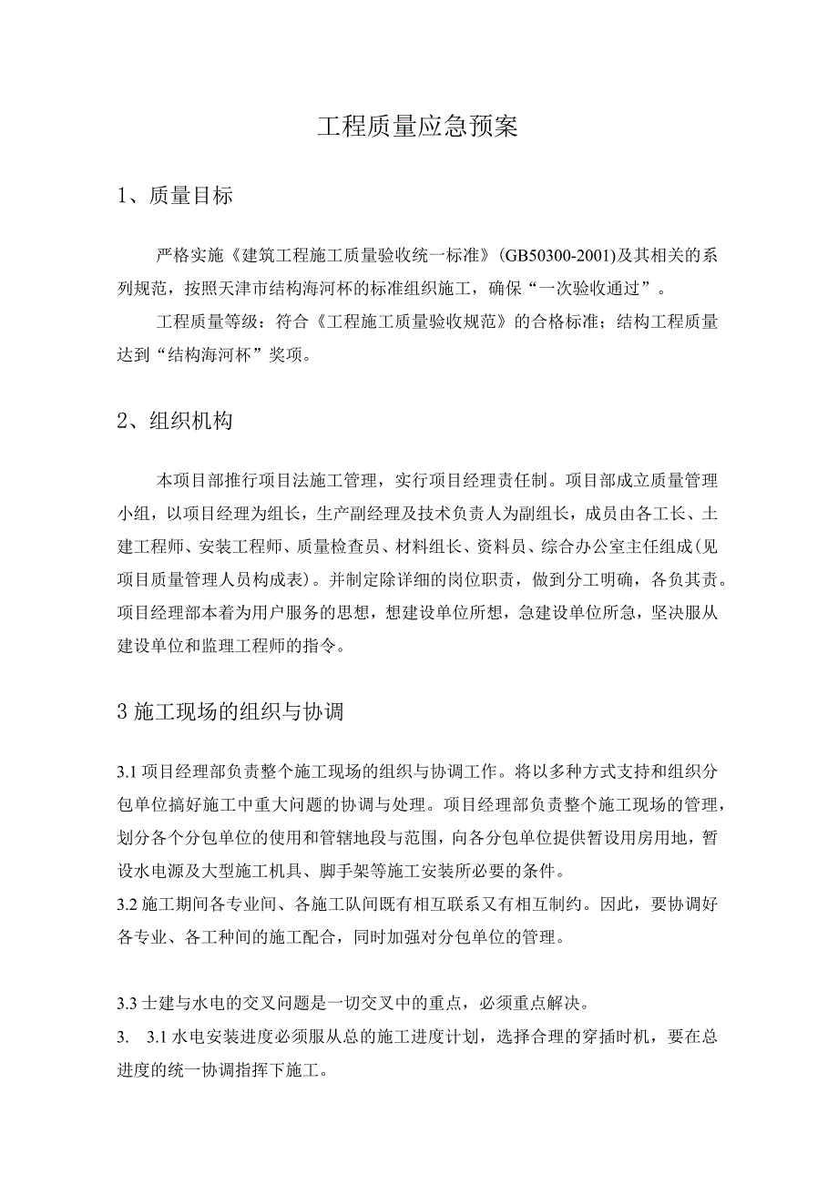 工程质量应急预案纯方案16页.docx_第1页