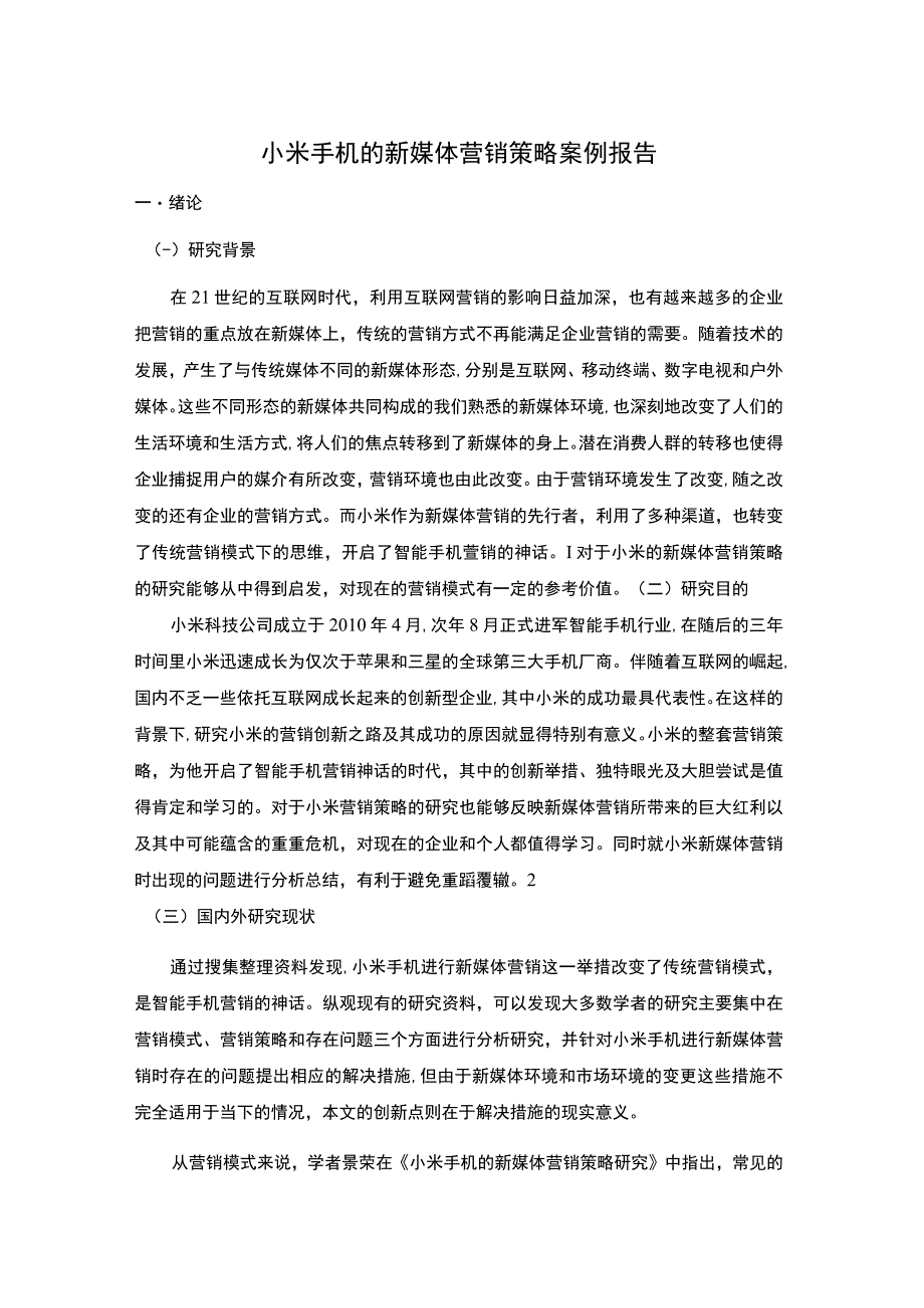 小米手机营销策略问题研究论文.docx_第1页