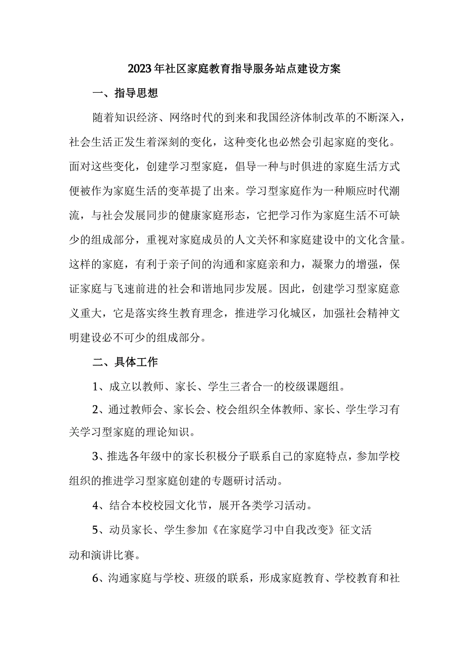 城区2023年社区家庭教育指导服务站点建设方案 合计3份.docx_第1页