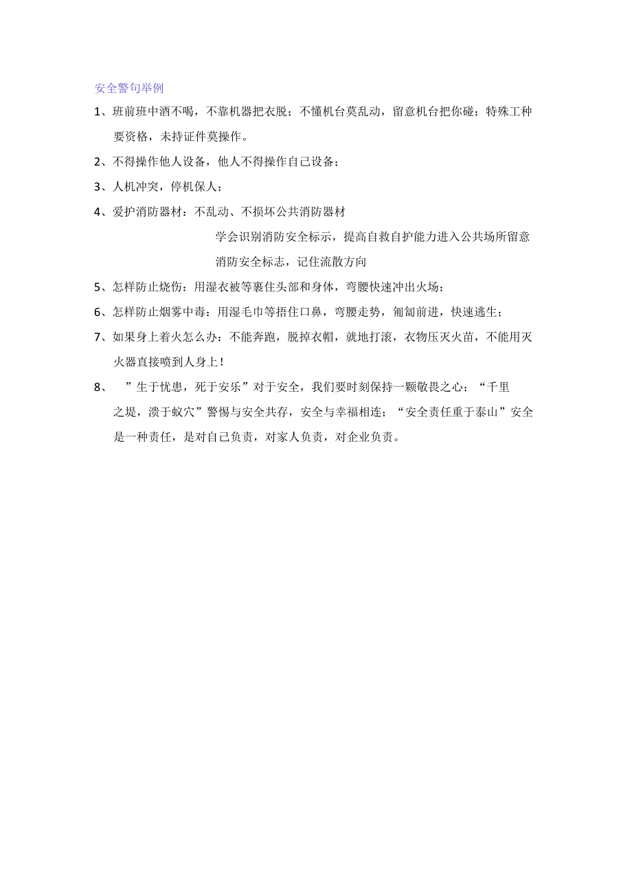 安全警句举例.docx_第1页