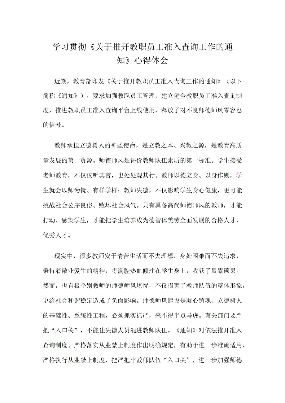 学习贯彻《关于推开教职员工准入查询工作的通知》心得体会.docx_第1页