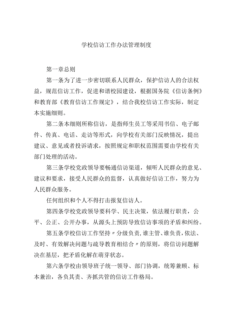 学校信访工作办法管理制度.docx_第1页