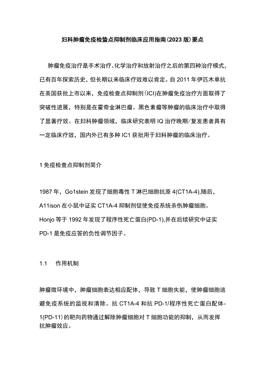 妇科肿瘤免疫检查点抑制剂临床应用指南2023版要点.docx_第1页