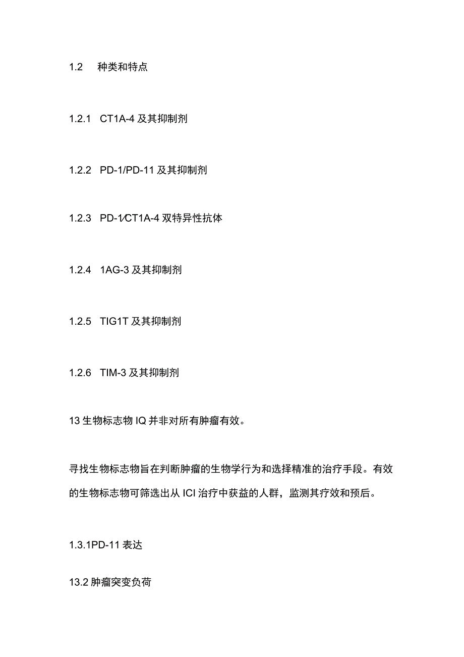 妇科肿瘤免疫检查点抑制剂临床应用指南2023版要点.docx_第2页