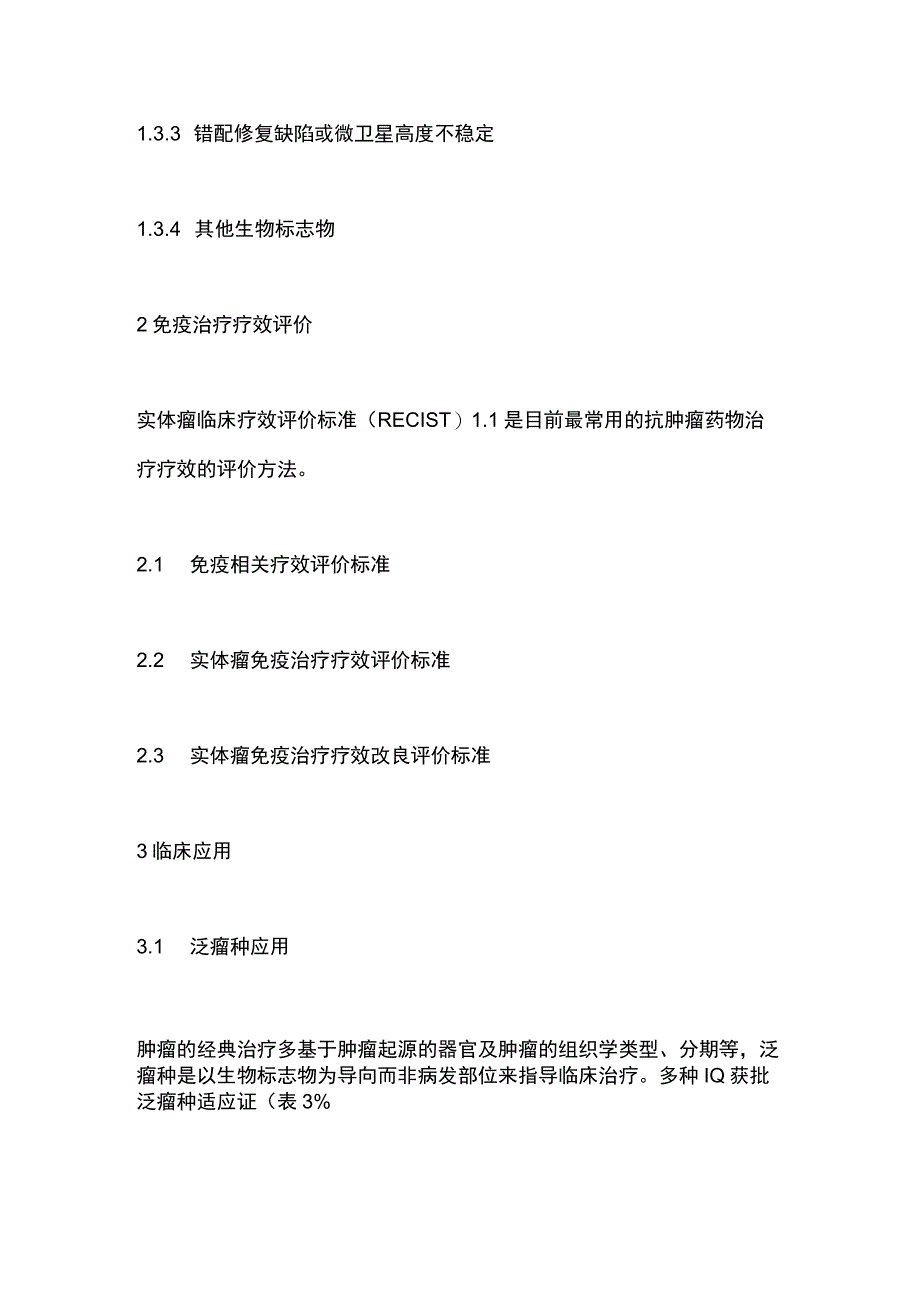 妇科肿瘤免疫检查点抑制剂临床应用指南2023版要点.docx_第3页