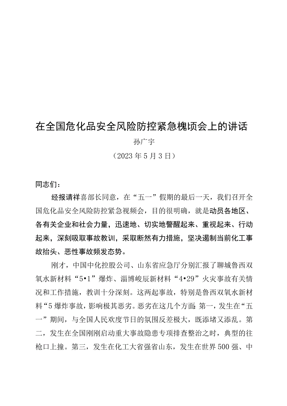 孙广宇部长在全国危化品安全风险防控紧急视频会上的讲话2023年5月3日.docx_第1页