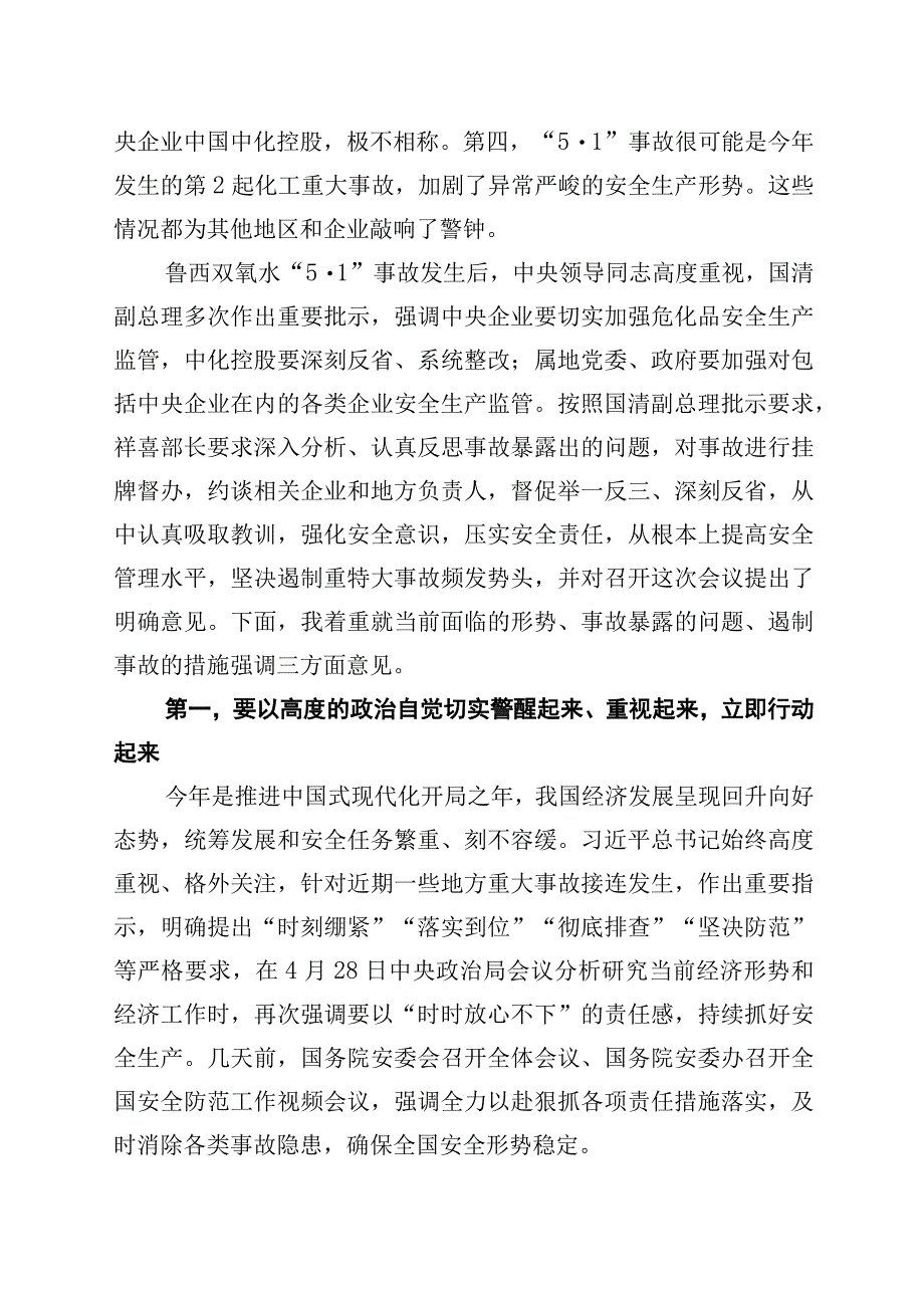 孙广宇部长在全国危化品安全风险防控紧急视频会上的讲话2023年5月3日.docx_第2页