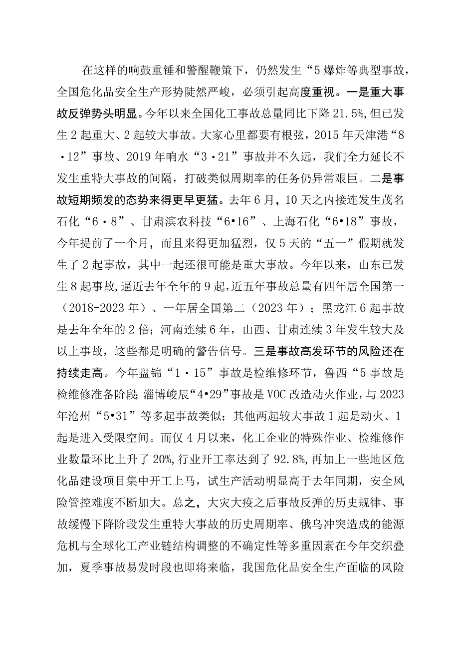 孙广宇部长在全国危化品安全风险防控紧急视频会上的讲话2023年5月3日.docx_第3页