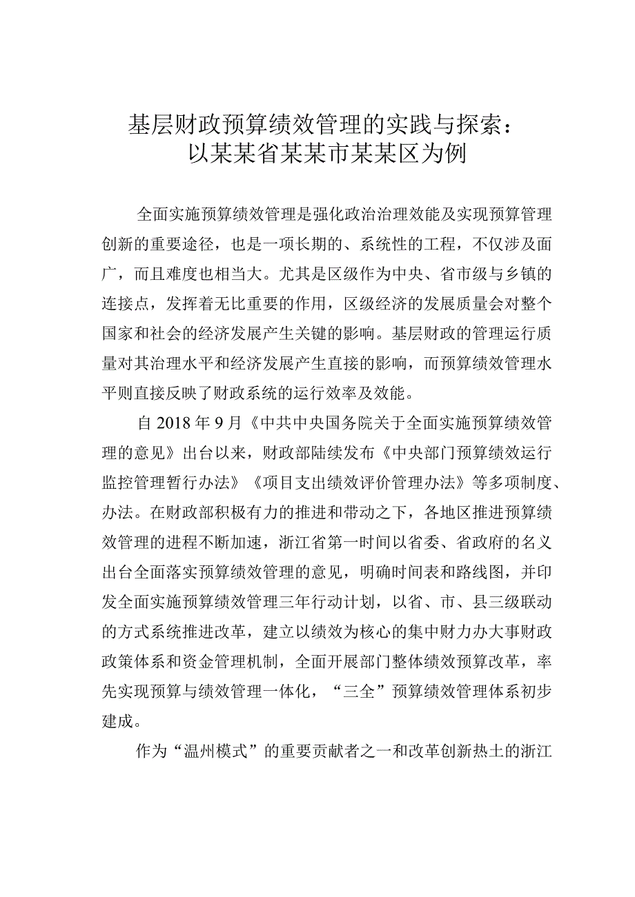 基层财政预算绩效管理的实践与探索：以某某省某某市某某区为例.docx_第1页