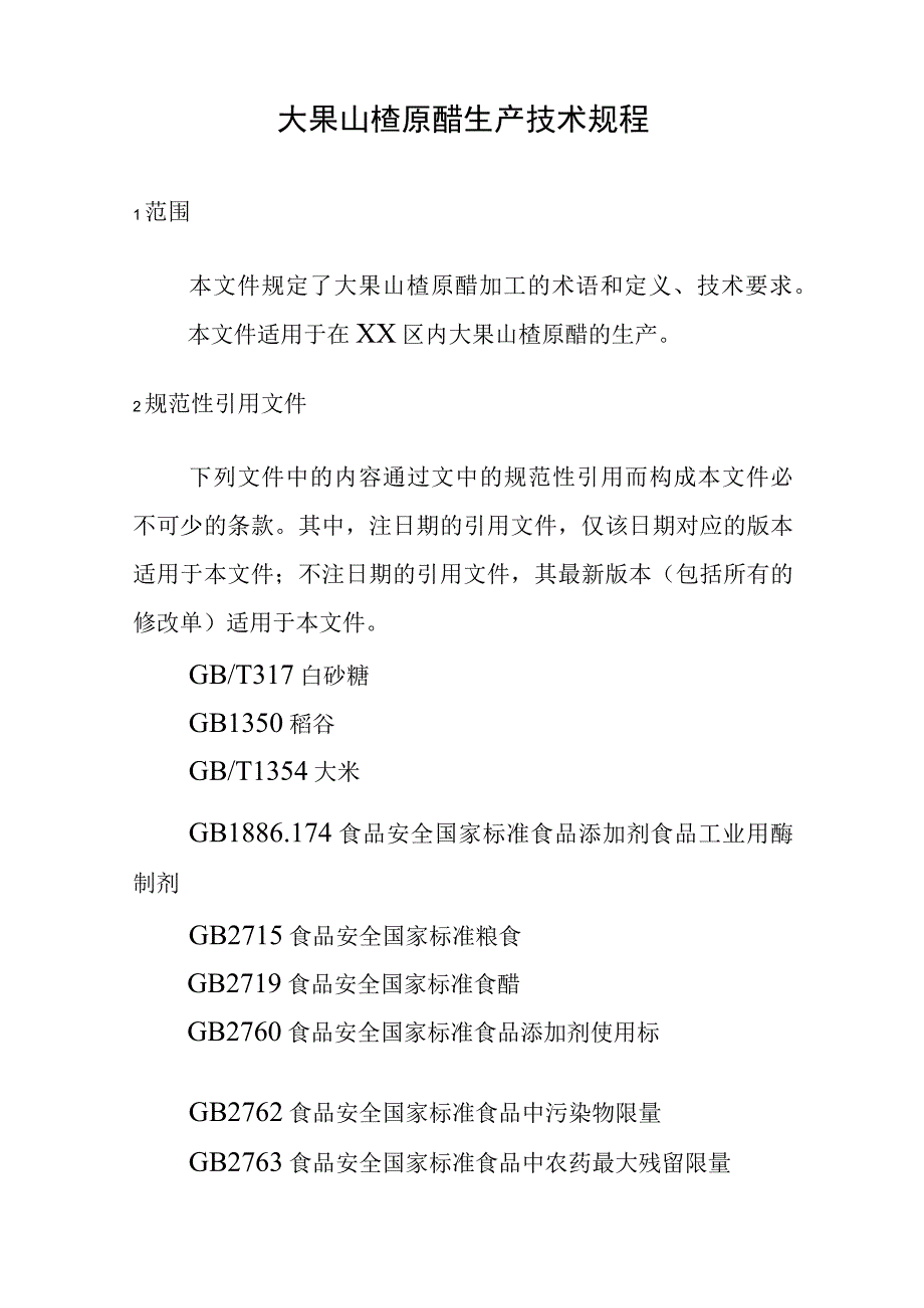 大果山楂原醋生产技术规程.docx_第1页