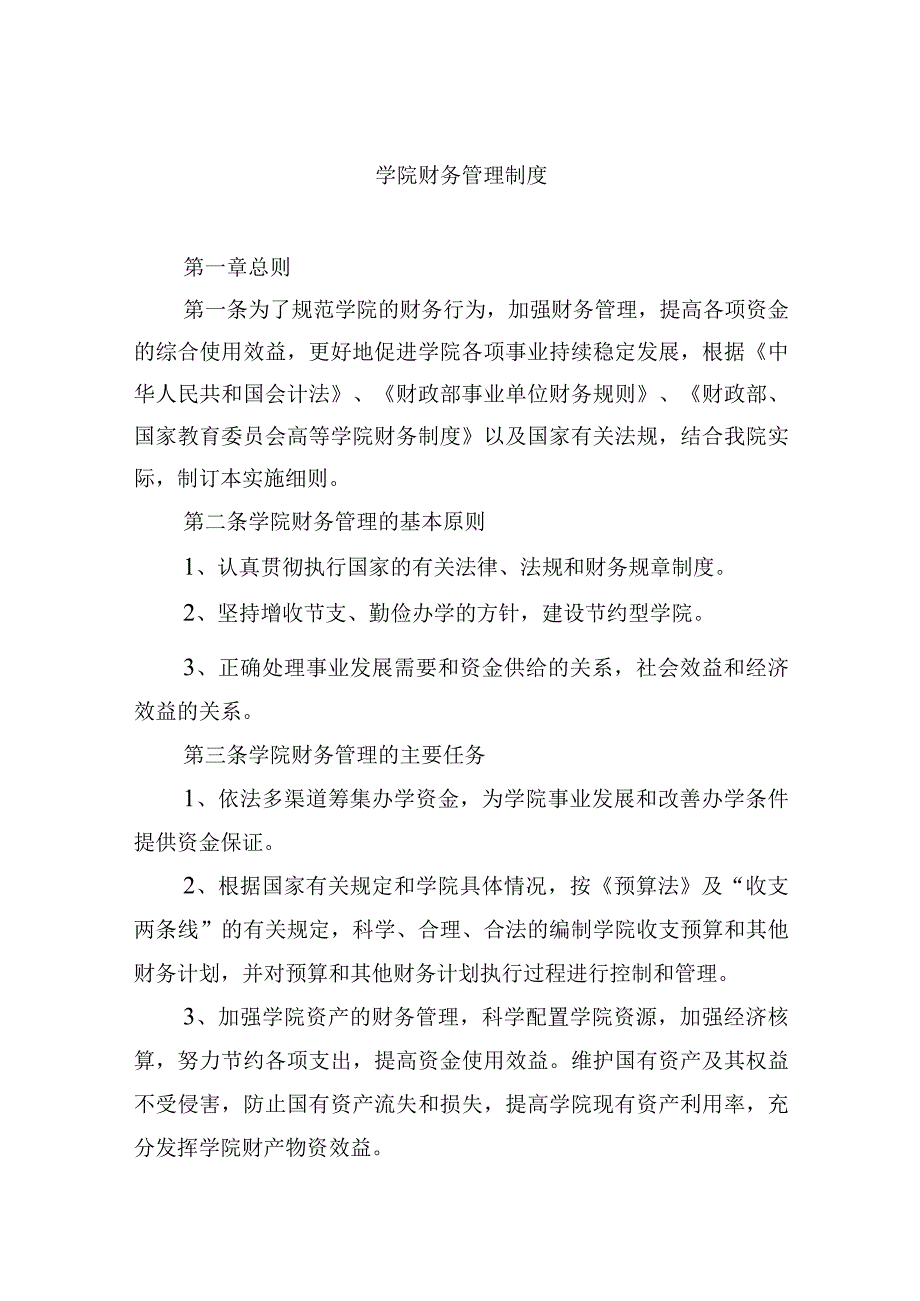 学院财务管理制度.docx_第1页