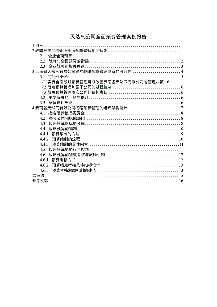 天然气公司预算管理问题研究论文.docx_第1页