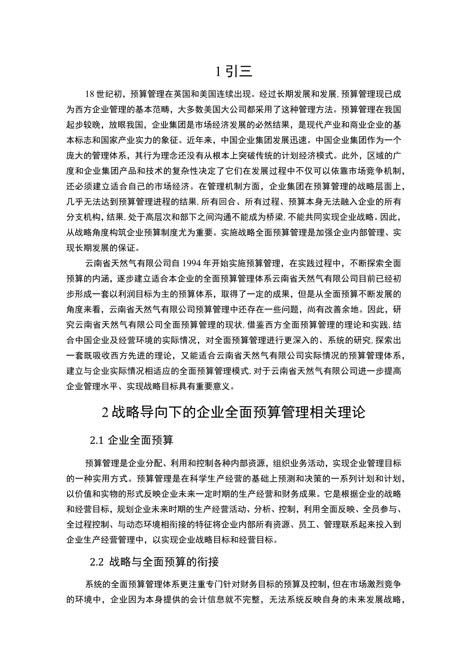 天然气公司预算管理问题研究论文.docx_第2页