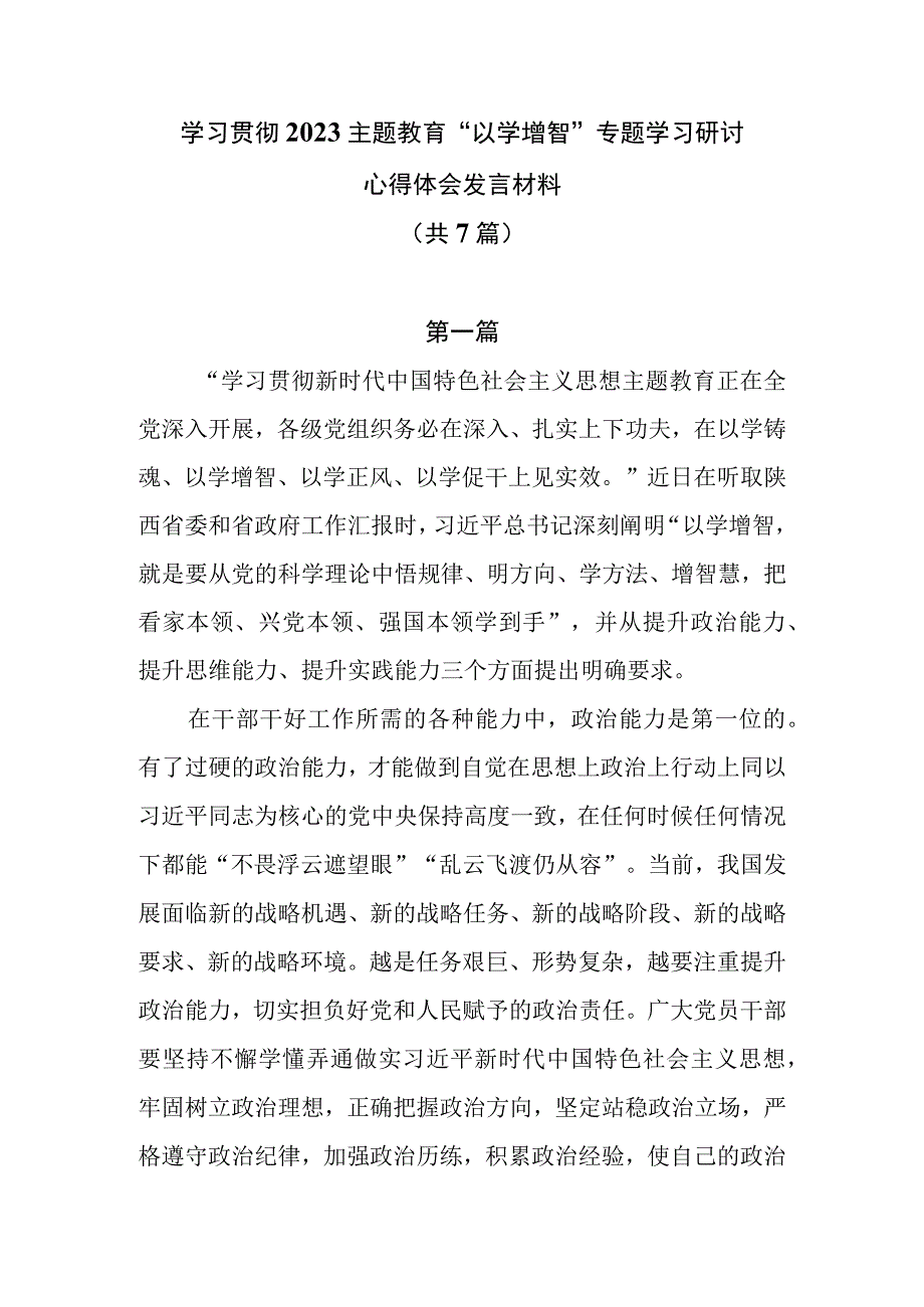 学习贯彻2023主题教育以学增智专题学习研讨心得体会发言材料共7篇.docx_第1页