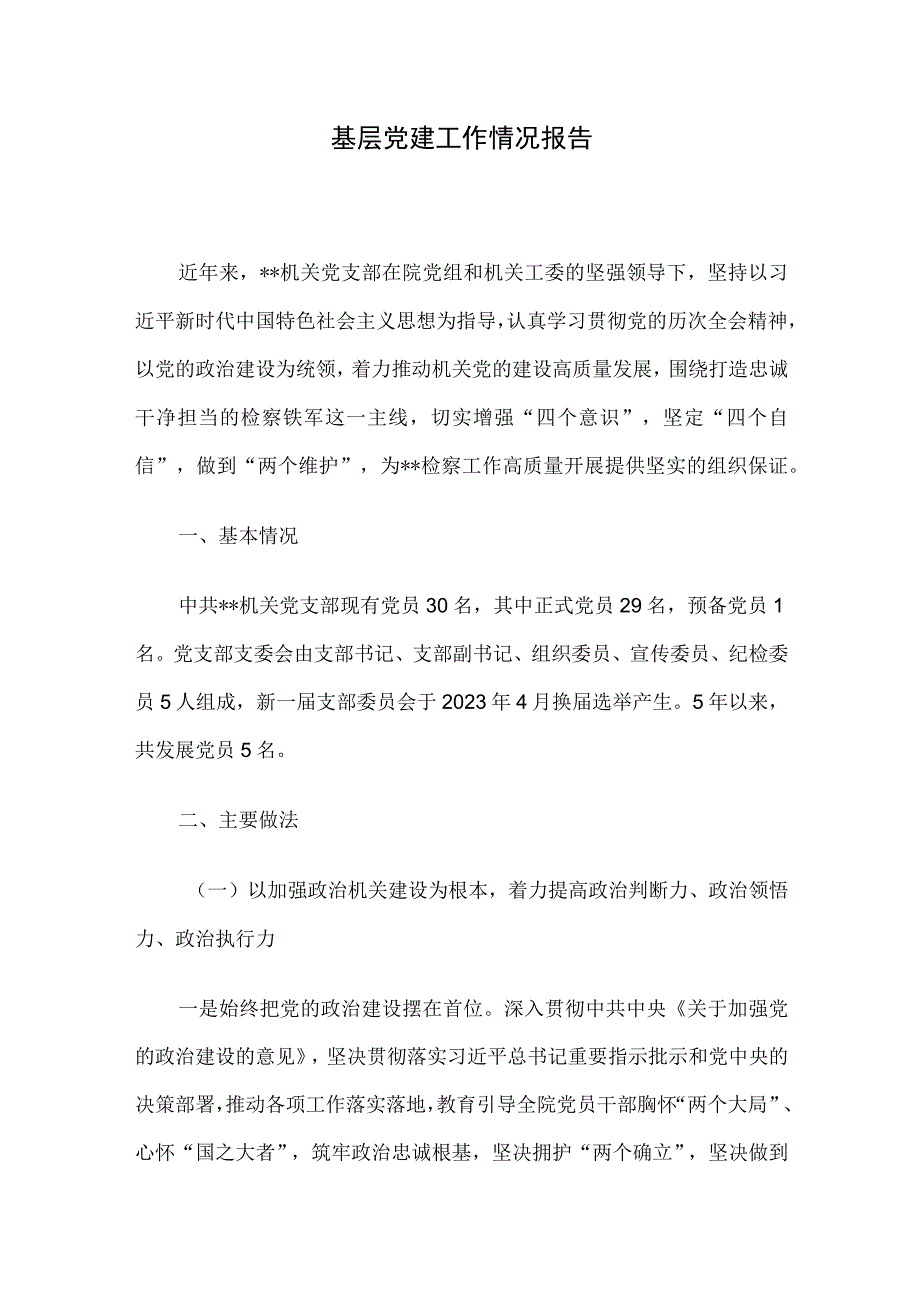 基层党建工作情况报告.docx_第1页