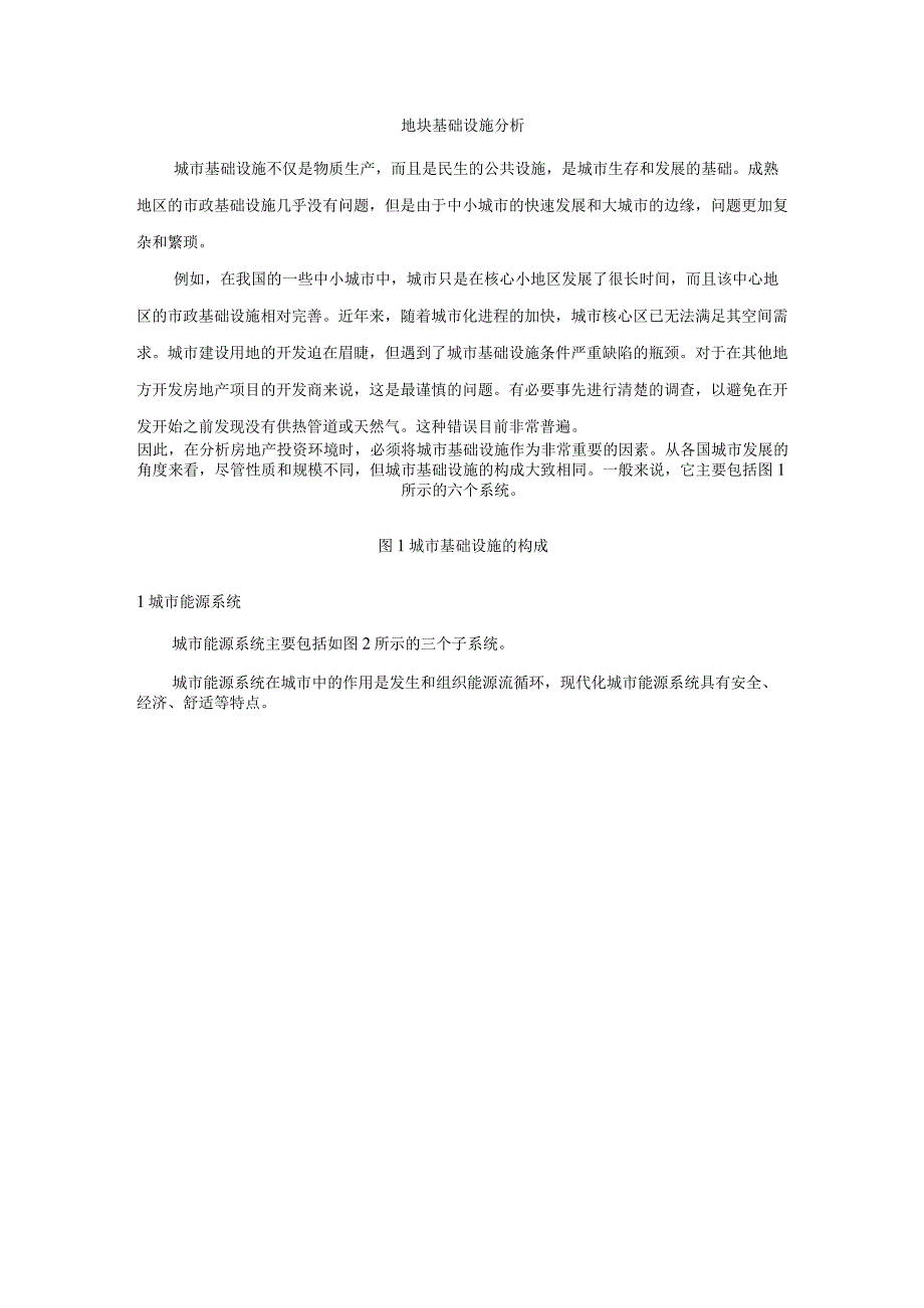 地块基础设施分析.docx_第1页