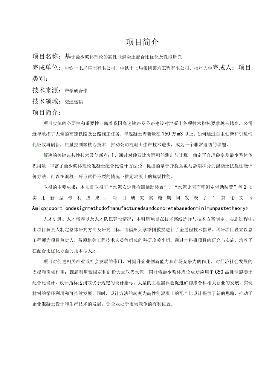 基于最少浆体理论的高性能混凝土配合比优化及性能研究.docx_第1页