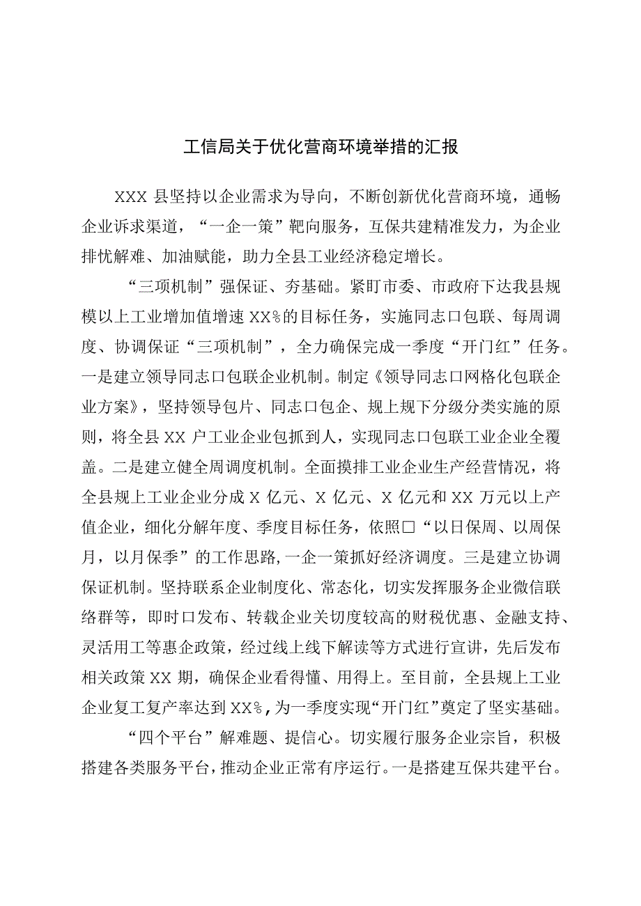 局关于优化营商环境举措的汇报.docx_第1页