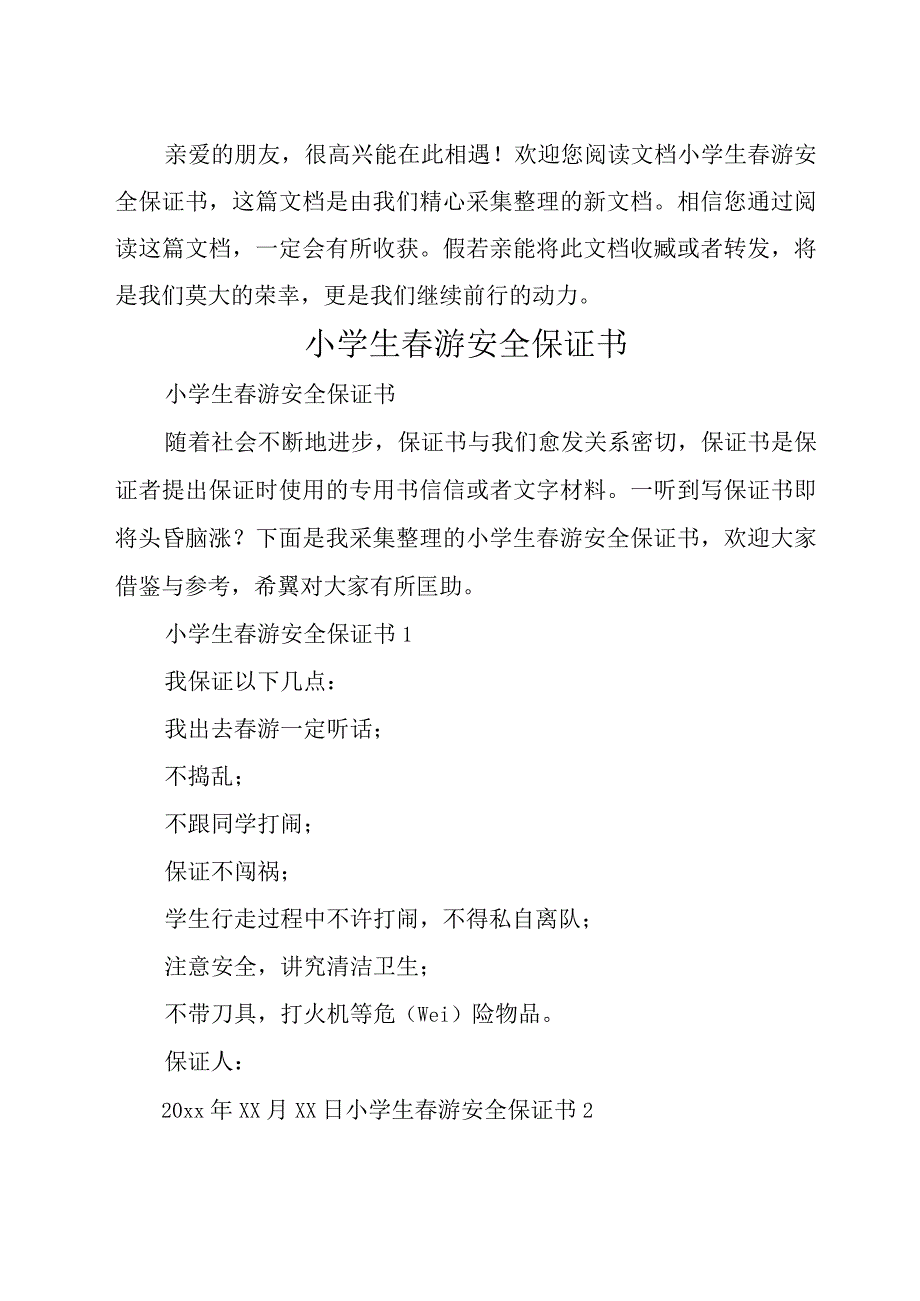 小学生春游安全保证书.docx_第1页