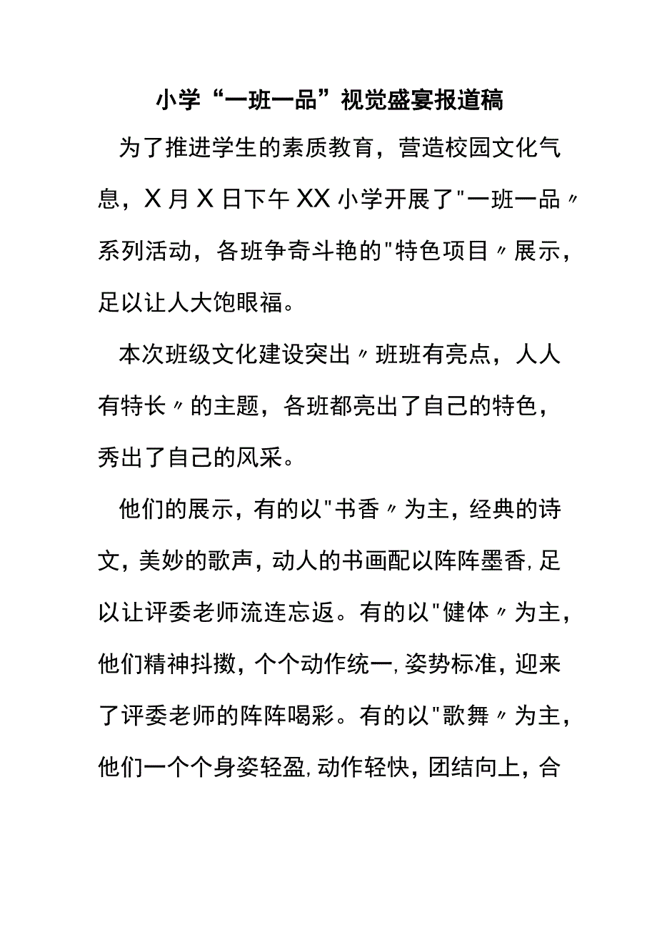 小学一班一品视觉盛宴报道稿.docx_第1页