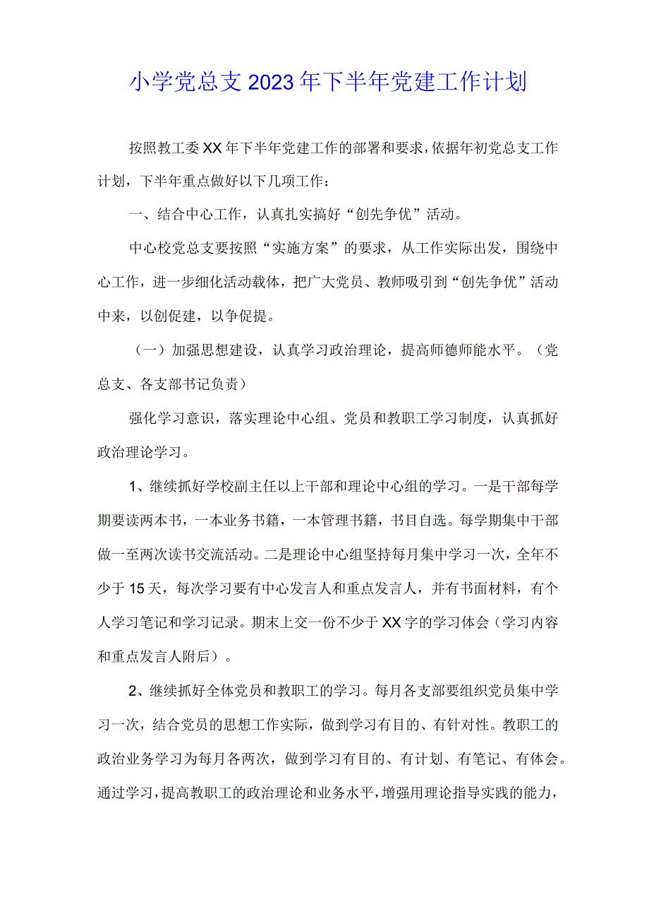 小学党总支2023年下半年党建工作计划.docx_第1页