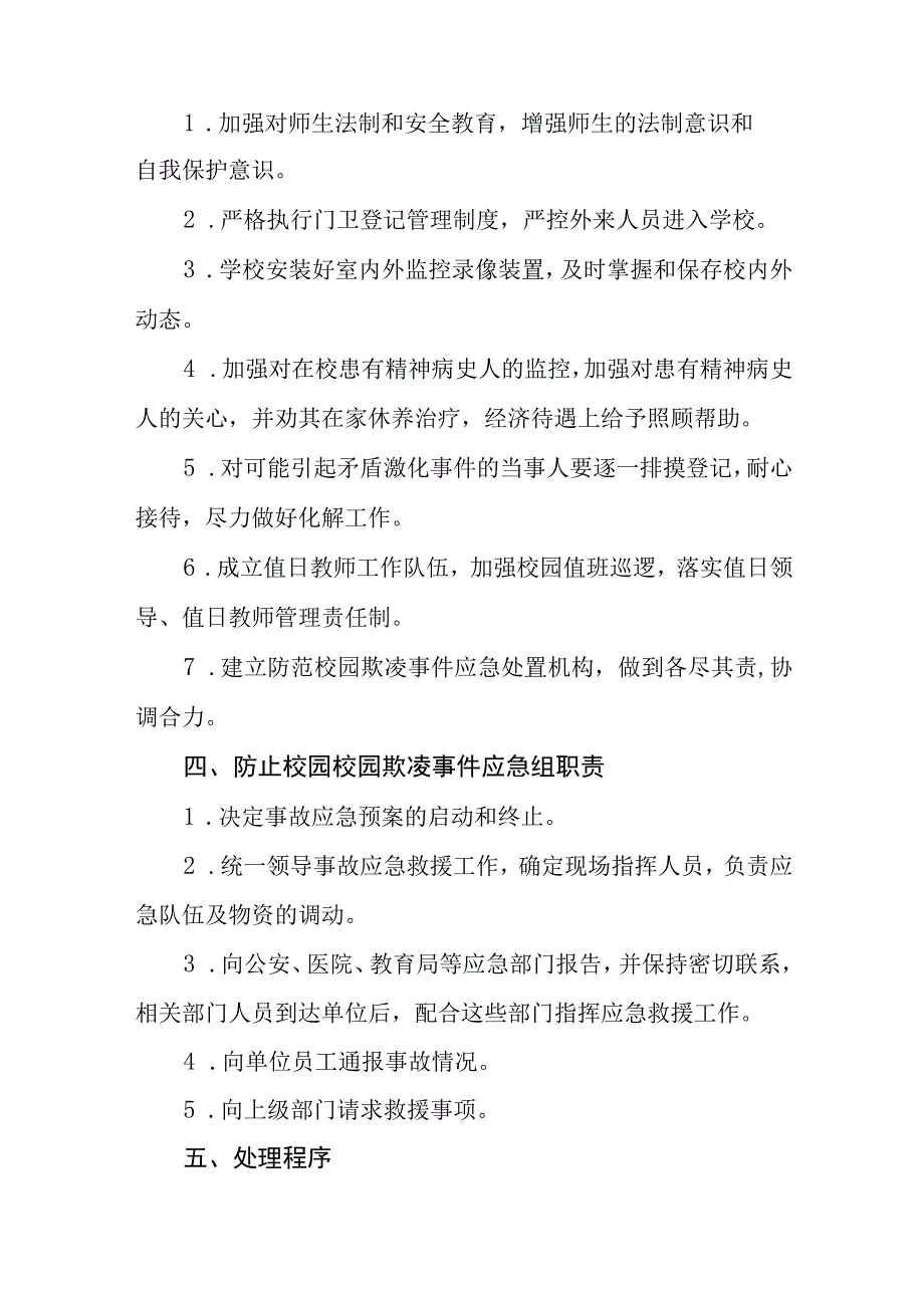 小学校园欺凌事件应急处置预案.docx_第3页