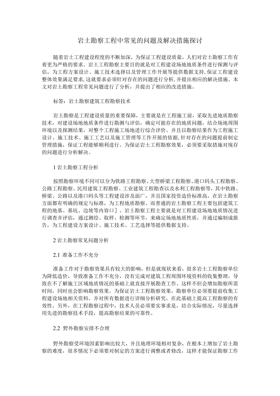 岩土勘察工程中常见的问题及解决措施探讨.docx_第1页