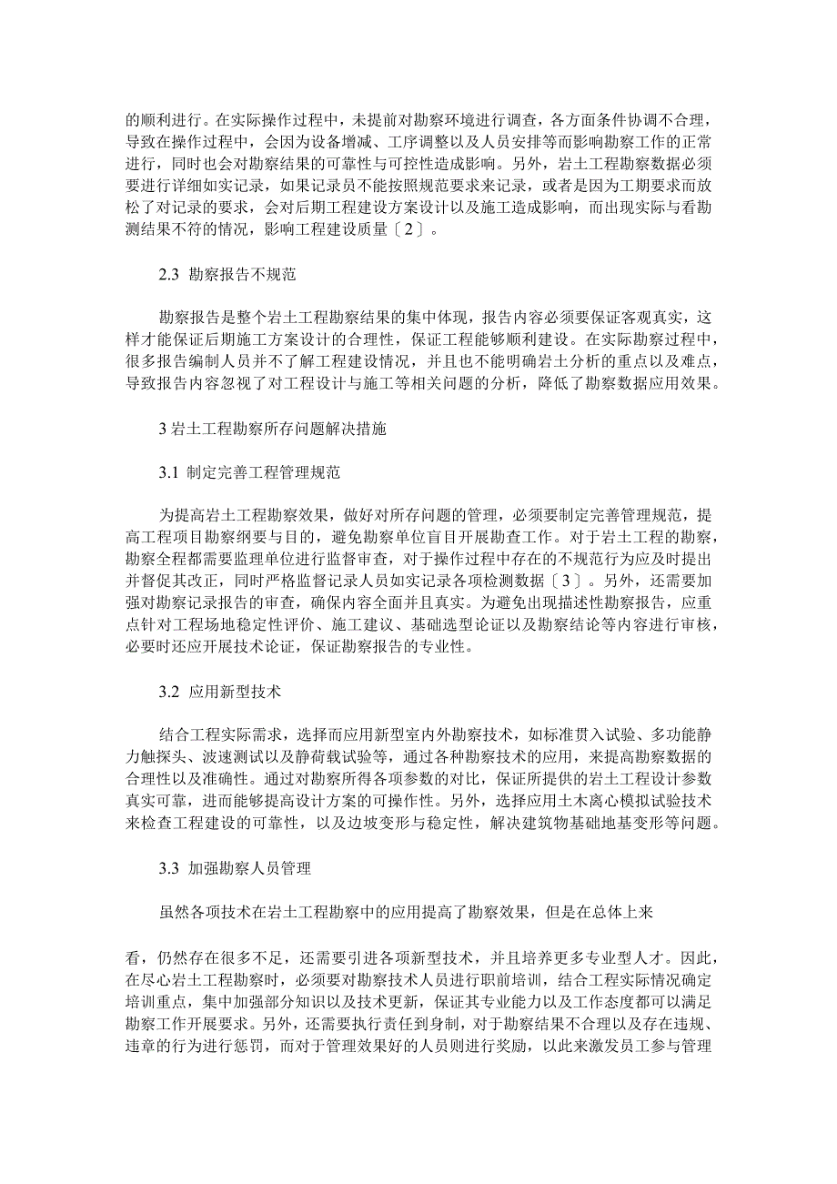 岩土勘察工程中常见的问题及解决措施探讨.docx_第2页