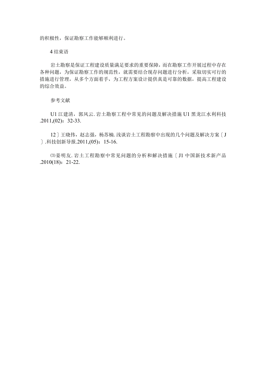 岩土勘察工程中常见的问题及解决措施探讨.docx_第3页