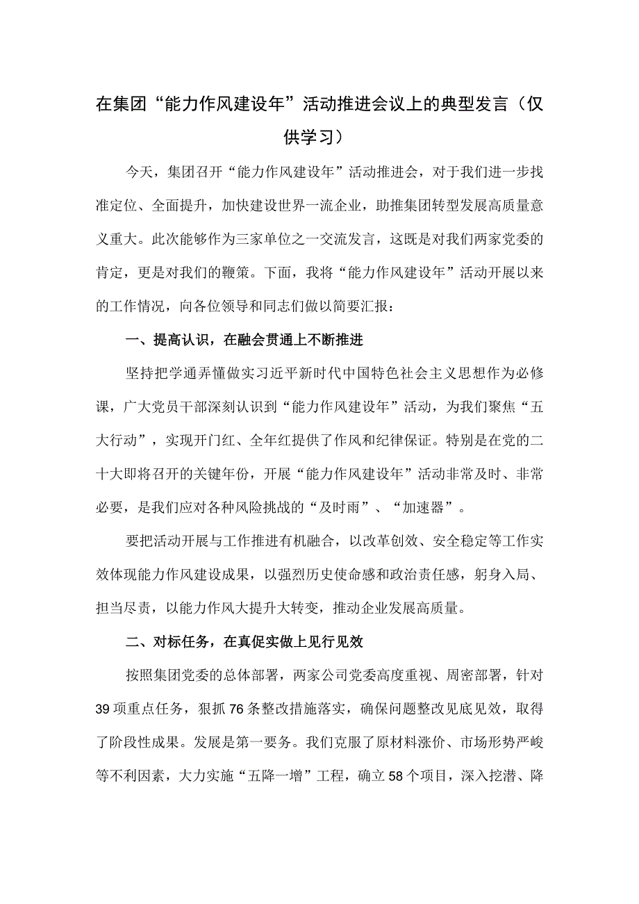 在集团能力作风建设年活动推进会议上的典型发言.docx_第1页