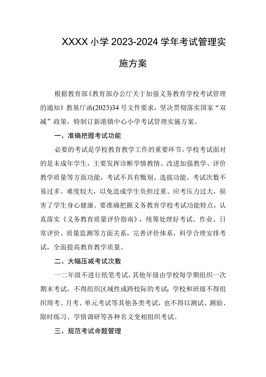 小学20232024学年考试管理实施方案.docx_第1页