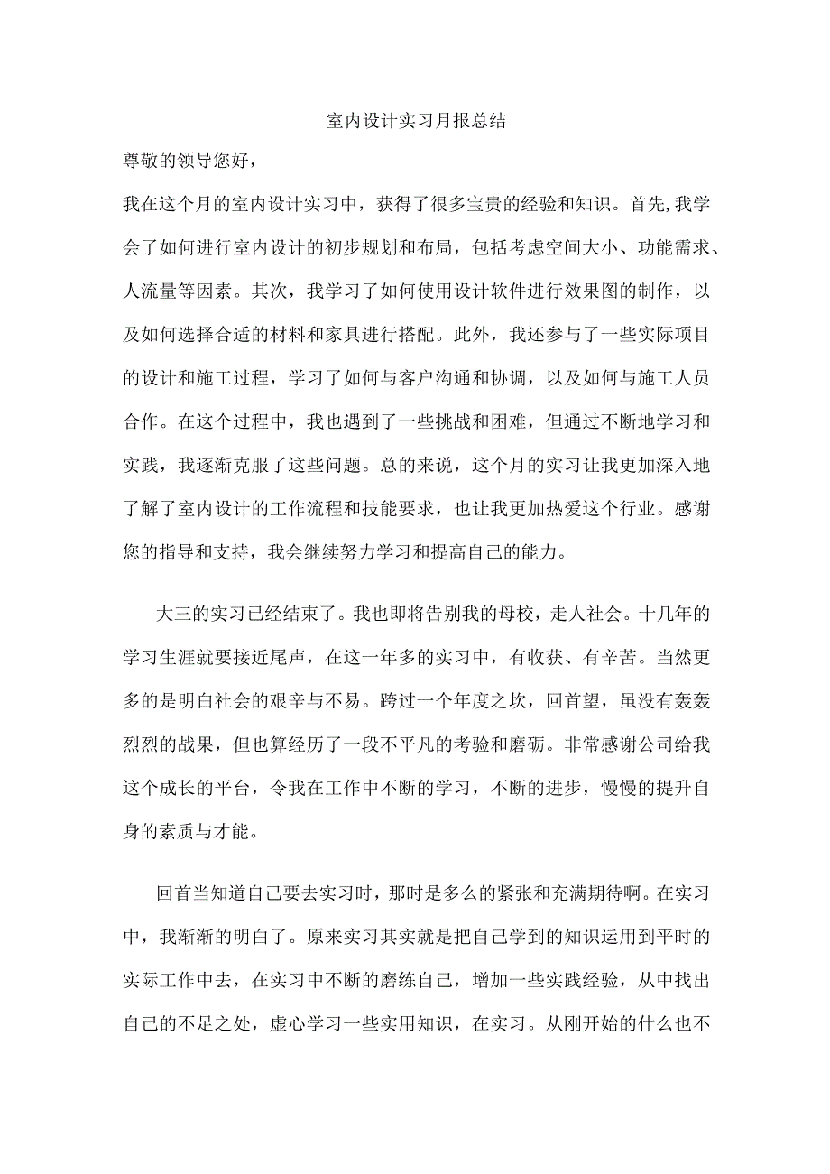 室内设计实习月报总结.docx_第1页